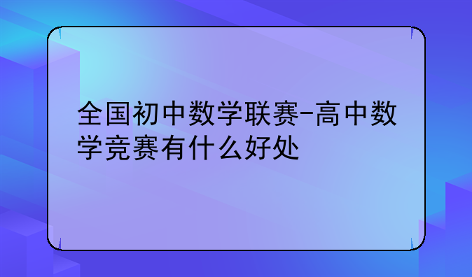 全国初中数学联赛-高中数学竞赛有什么好处