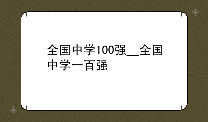 全国中学100强__全国中学一百强