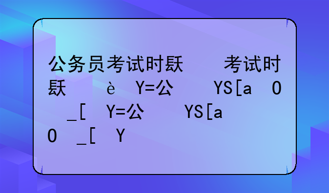 公务员考试时间表2024年__公务员考试时间表2022年
