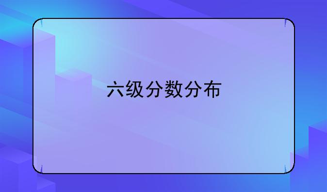 六级分数分布