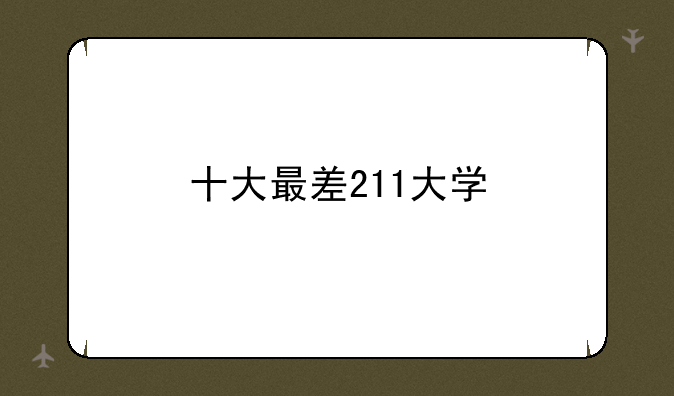 十大最差211大学
