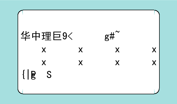华中理工大学排名-华中理工大学排名多少名